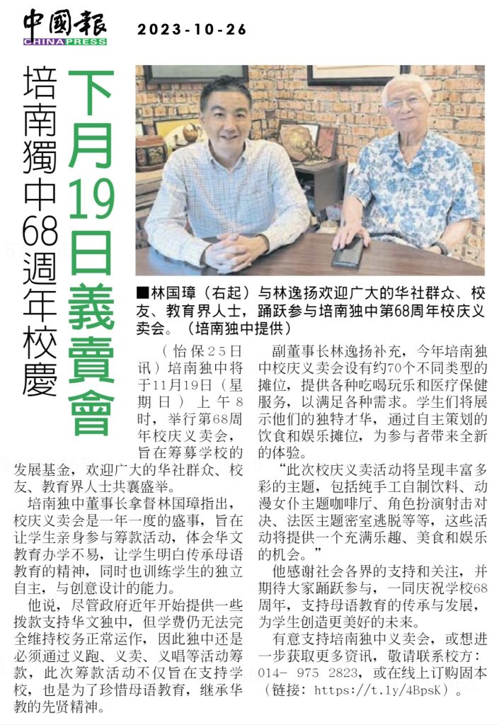 学校剪报 Newspaper Clippings - 培南独中 Poi Lam High School