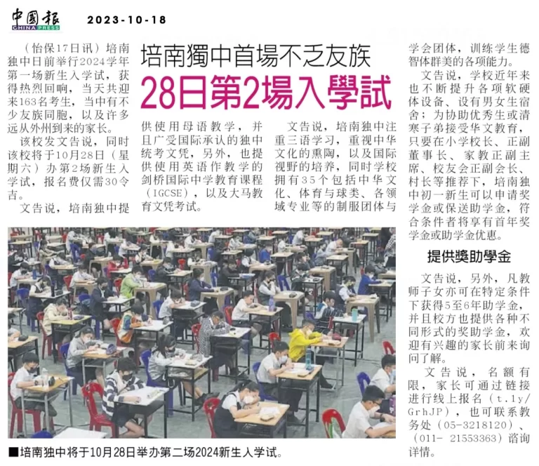 反应热烈，培南独中将于28日举办第二场入学试