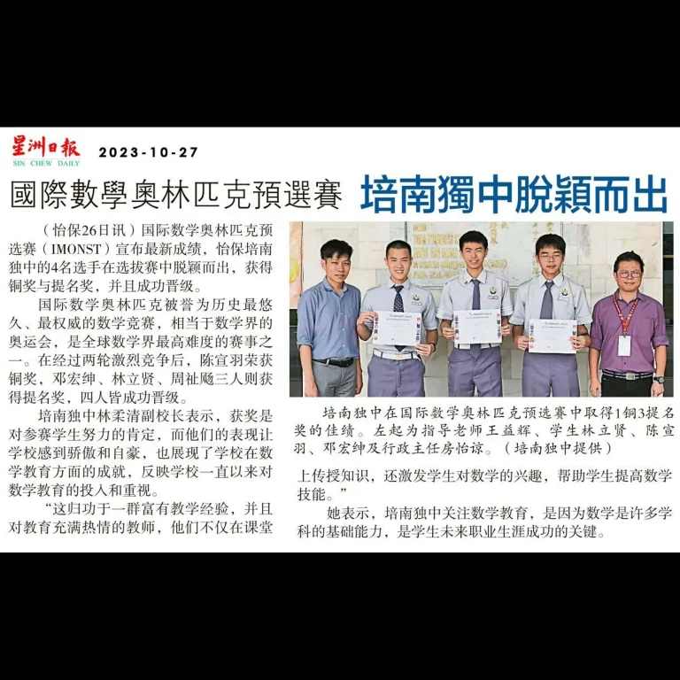 培南独中4学生脱颖而出–国际数学奥林匹克预选赛