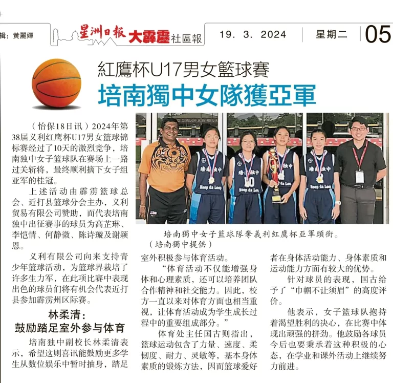 红鹰杯U17男女篮球赛，培南独中女队获亚军
