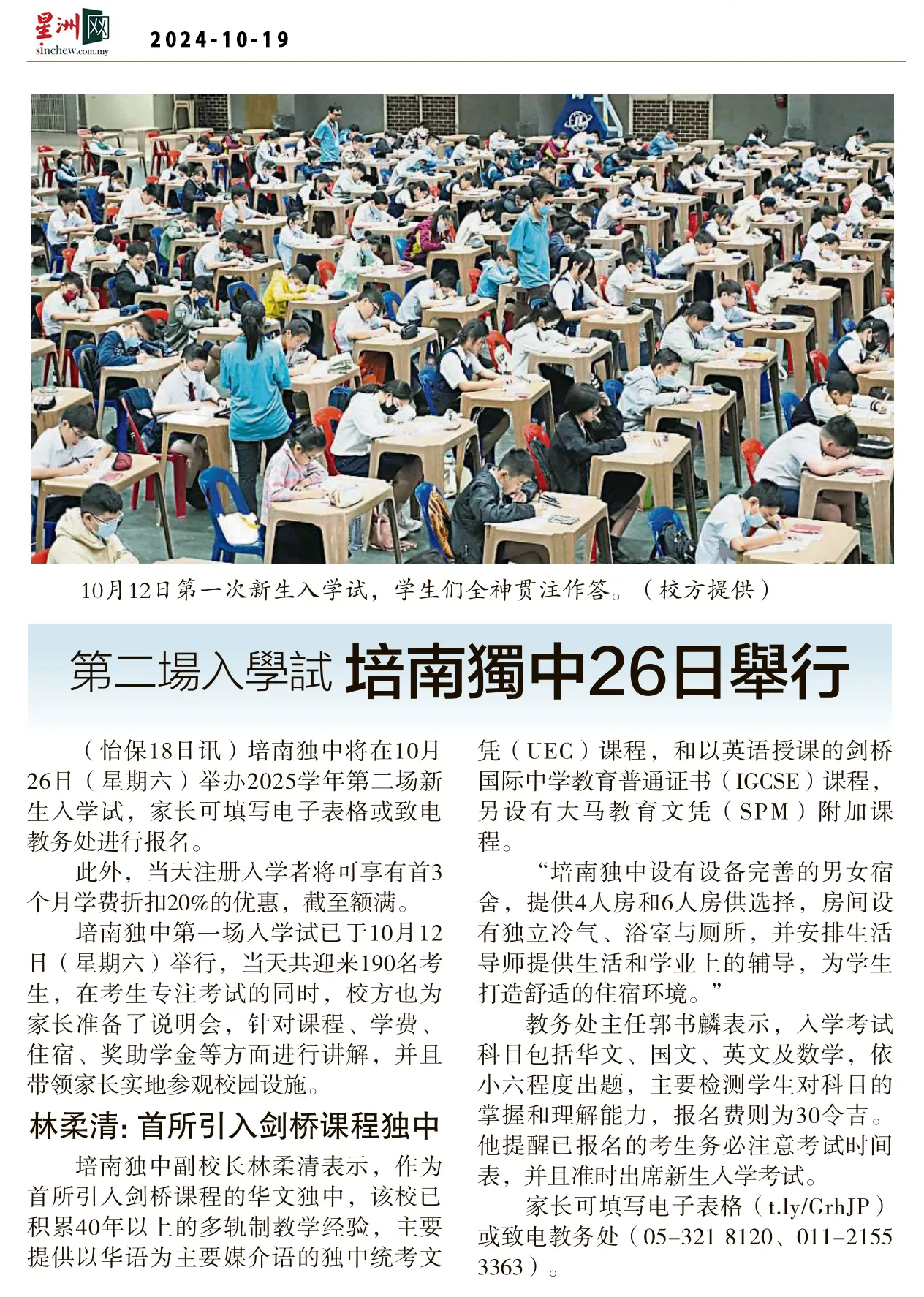 20241019-第二场入学试 培南独中26日举行——星洲日报_result