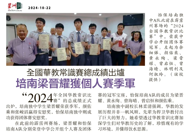 全国华教常识比赛，培南梁晋耀夺季军 / 2024 National Chinese Education General Knowledge Competition