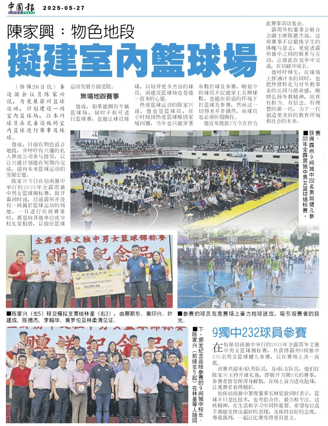 20250527-陈家兴：物色地段 拟建室内篮球场——中国报_result