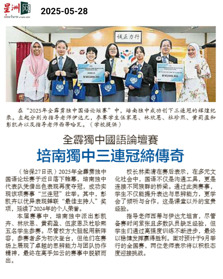 全霹雳独中国语论坛赛，培南独中三连冠缔传奇