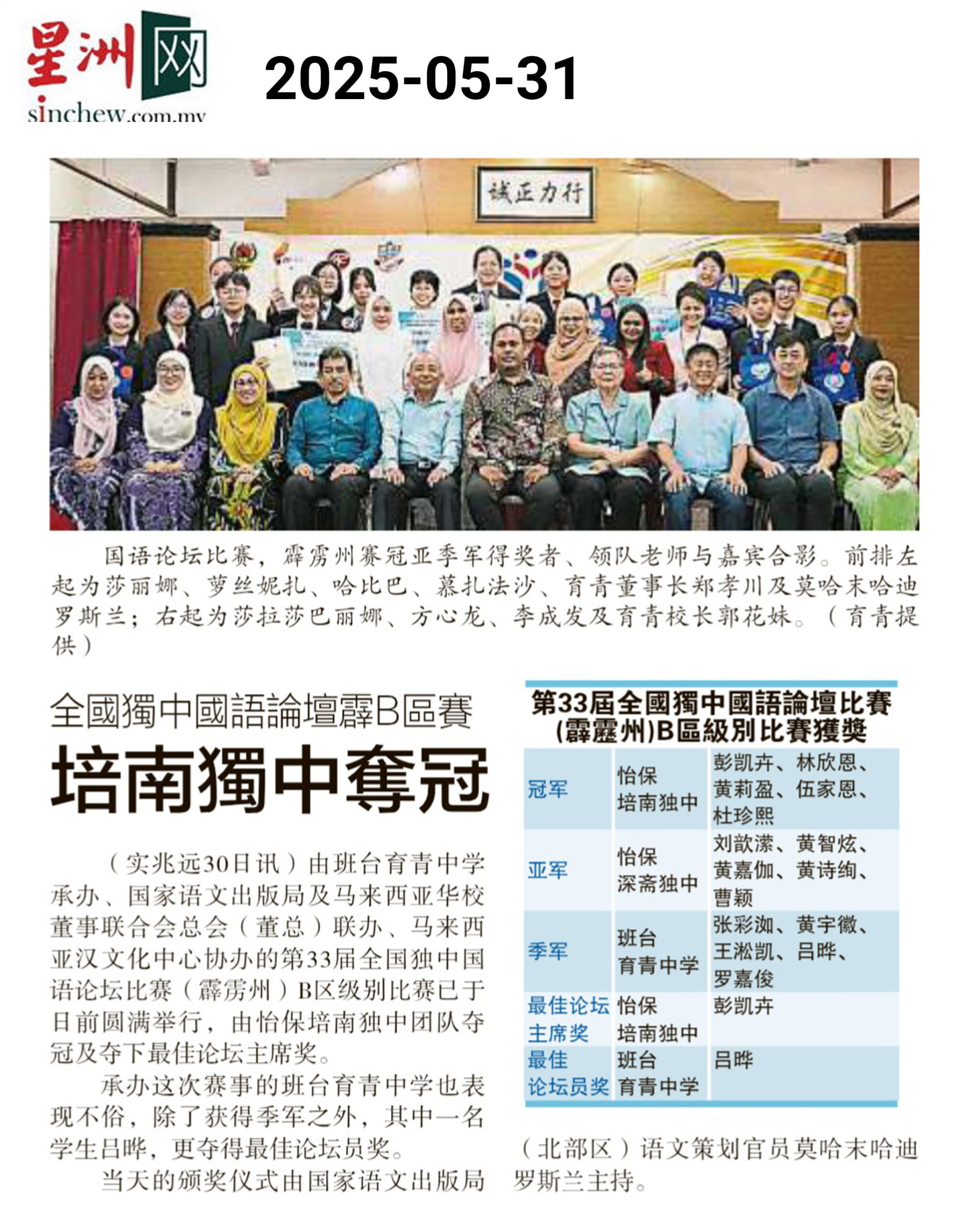 20250531-全国独中国语论坛霹B区赛 培南独中夺冠——星洲日报_result