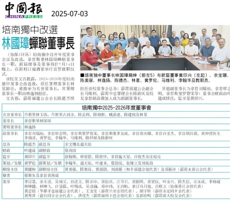 培南独中董事会改选 林国璋蝉联董事长