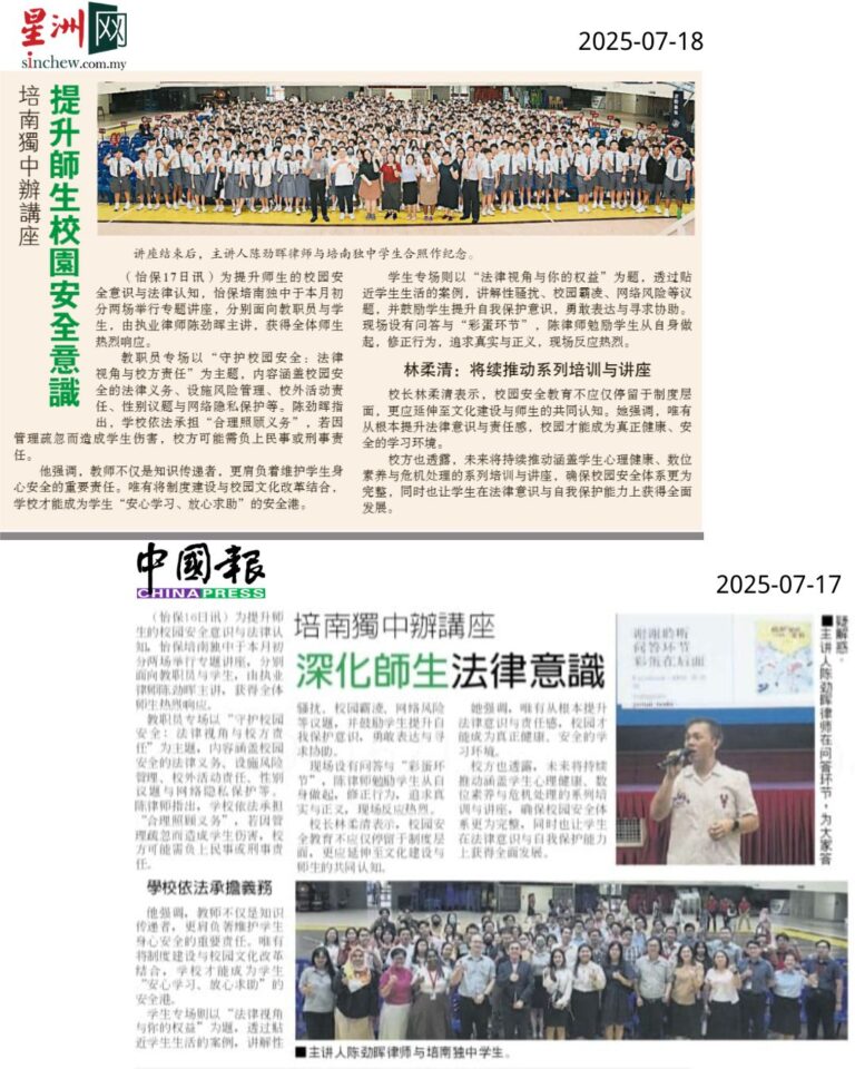 培南独中推动校园安全教育 师生分场讲座 深化法律意识