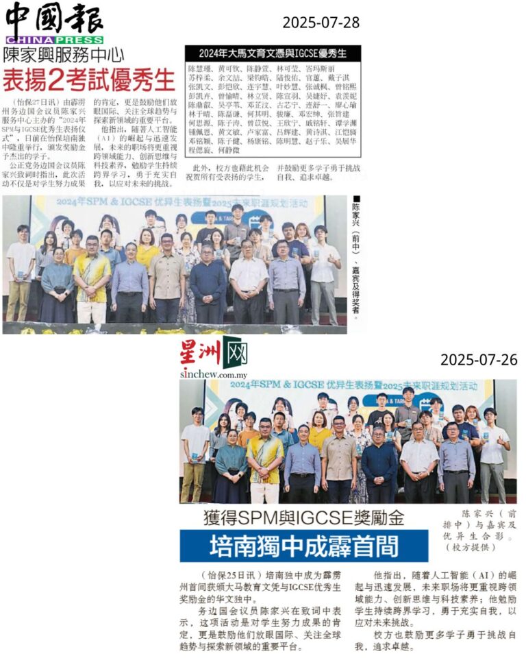 培南独中成霹雳首间获颁奖励金独中 表扬SPM与IGCSE优秀学子