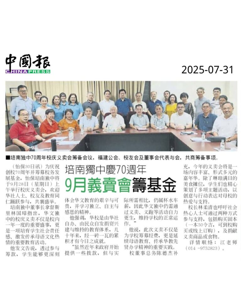 培南独中70周年校庆义卖 928诚邀各界共襄盛举