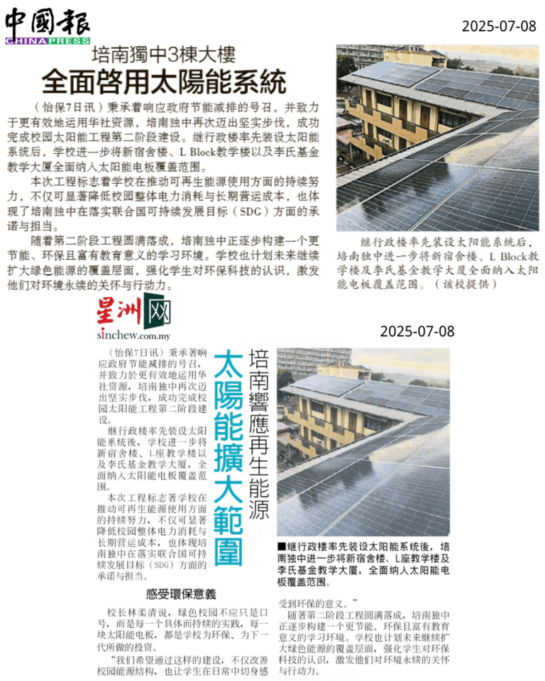 阳光赋能 培南独中三栋大楼全面启用太阳能系统
