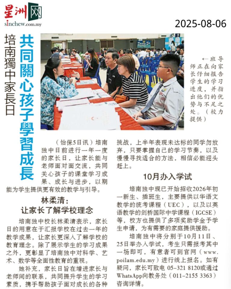 会谈促进家教校合作 培南独中7月18家长日