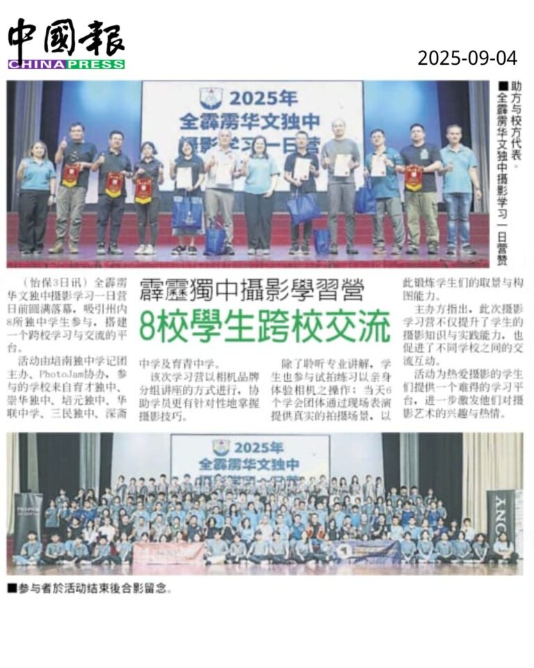 培南独中主办全霹雳独中摄影营 促进学生跨校交流