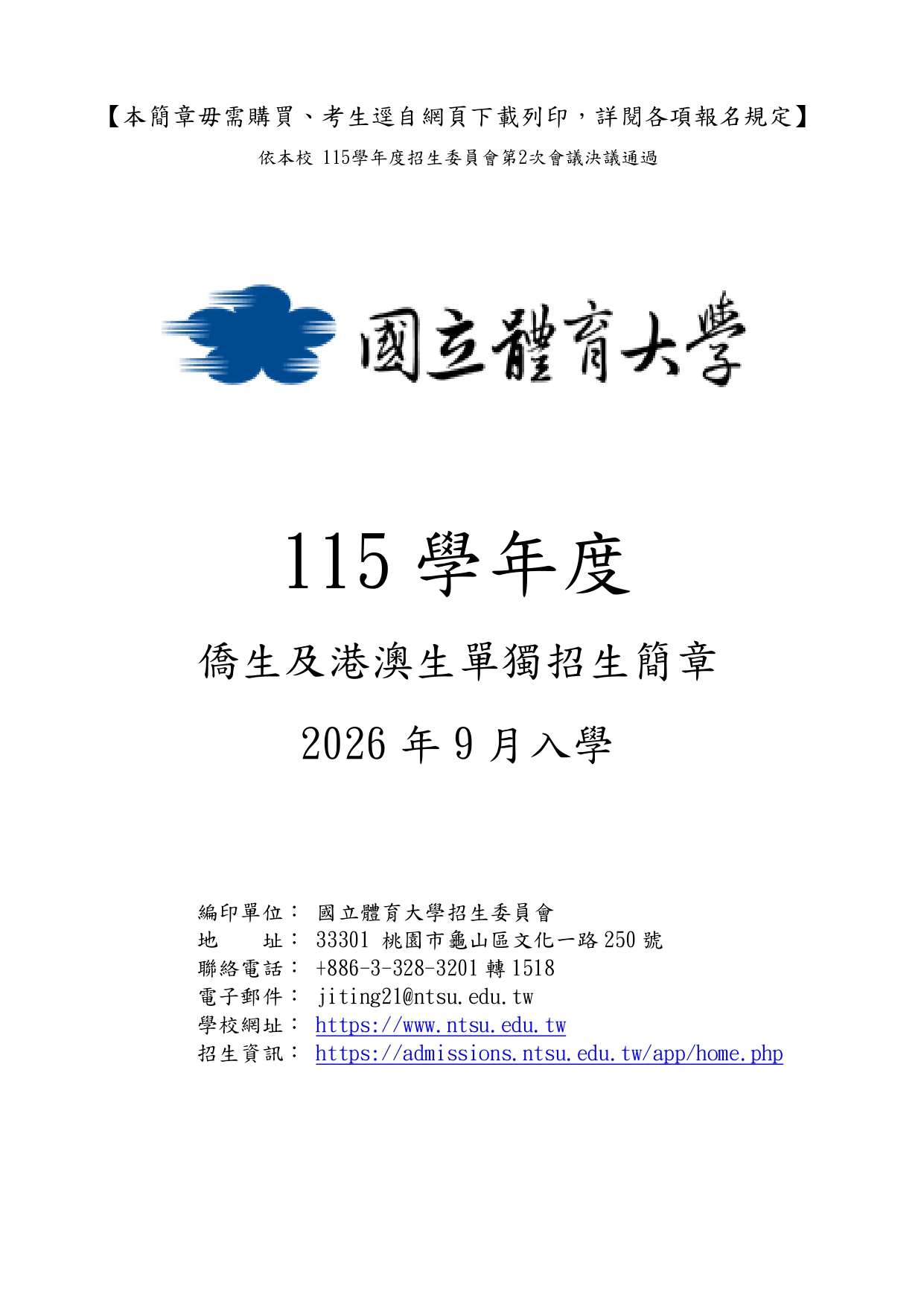 國立體育大學115學年度秋季入學簡章下載_page-0001