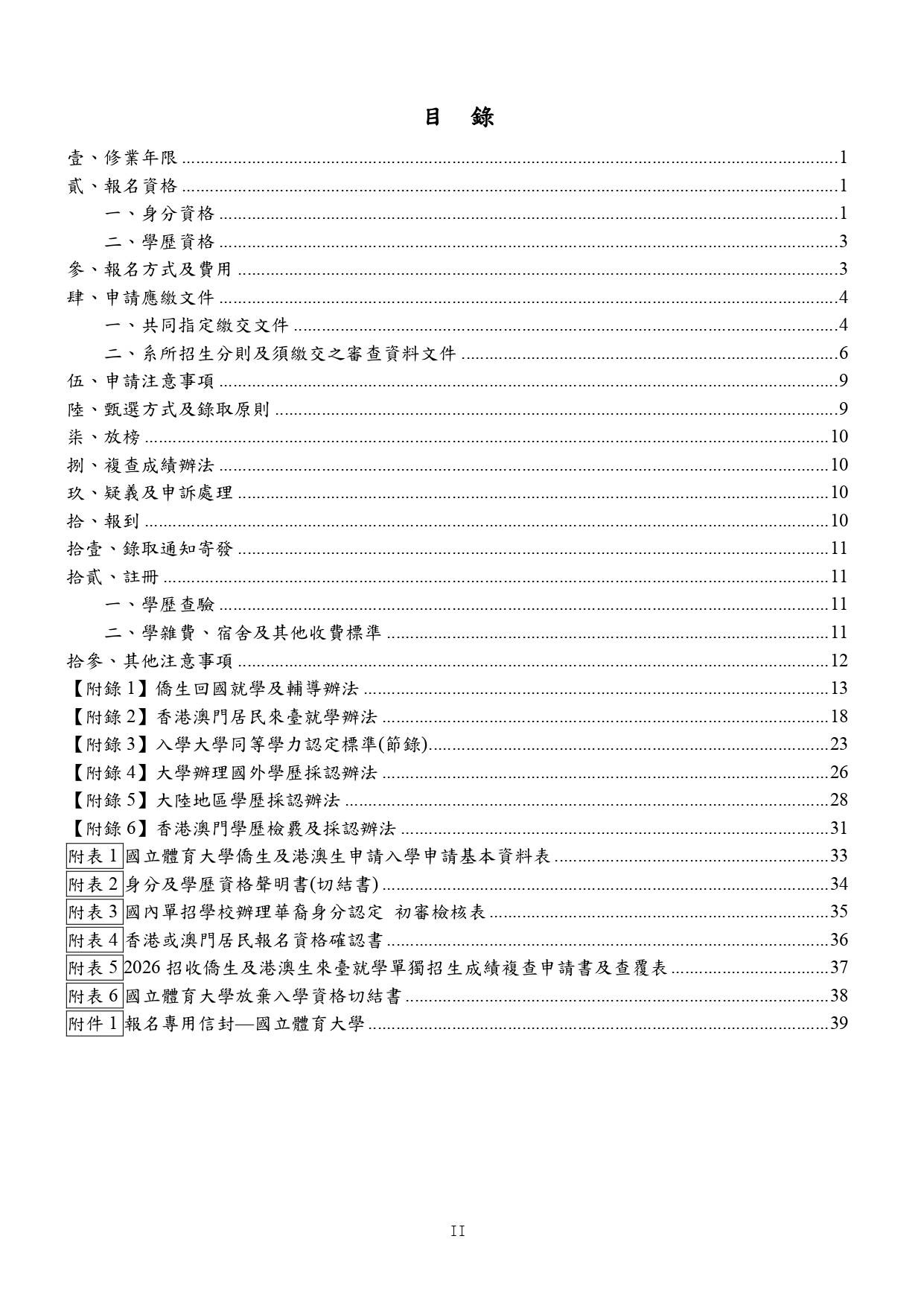 國立體育大學115學年度秋季入學簡章下載_page-0003