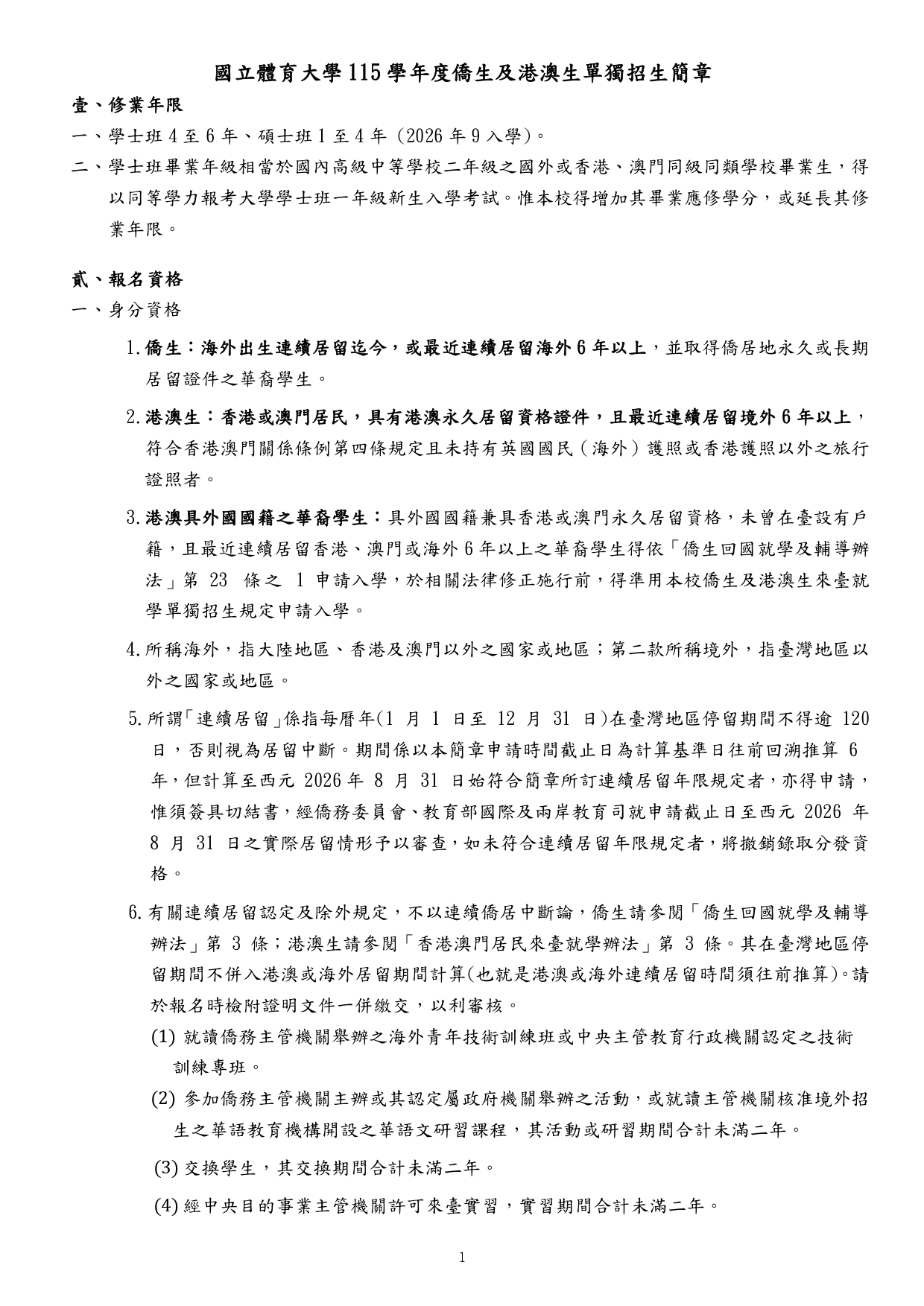 國立體育大學115學年度秋季入學簡章下載_page-0004