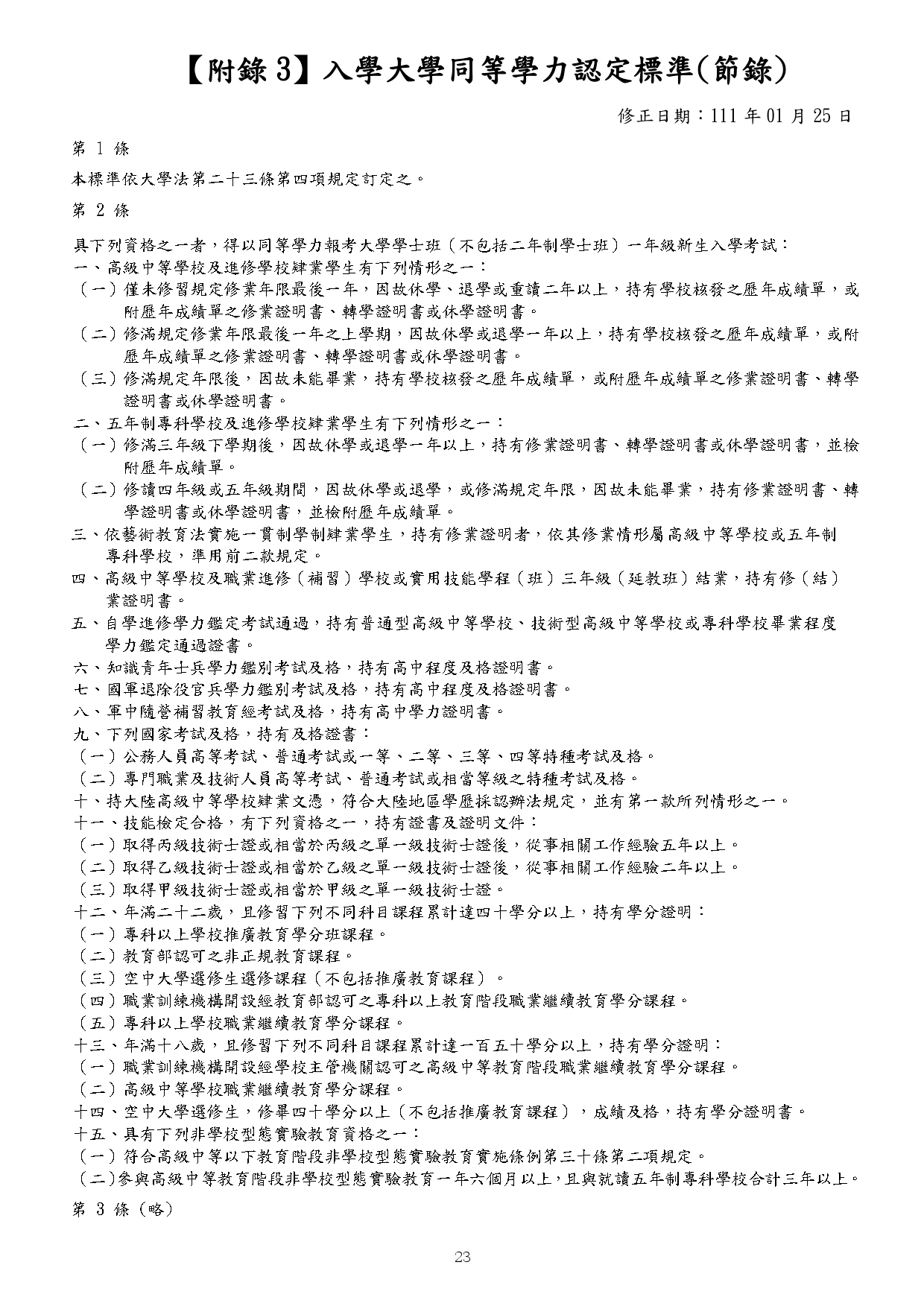 國立體育大學115學年度秋季入學簡章下載_page-0026