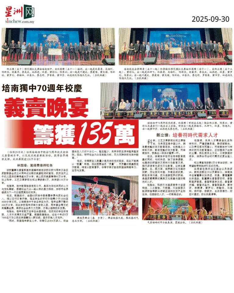 培南独中70周年校庆 义卖晚宴筹获135万