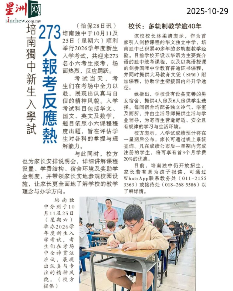 培南独中新生入学试  273人报考反应热烈