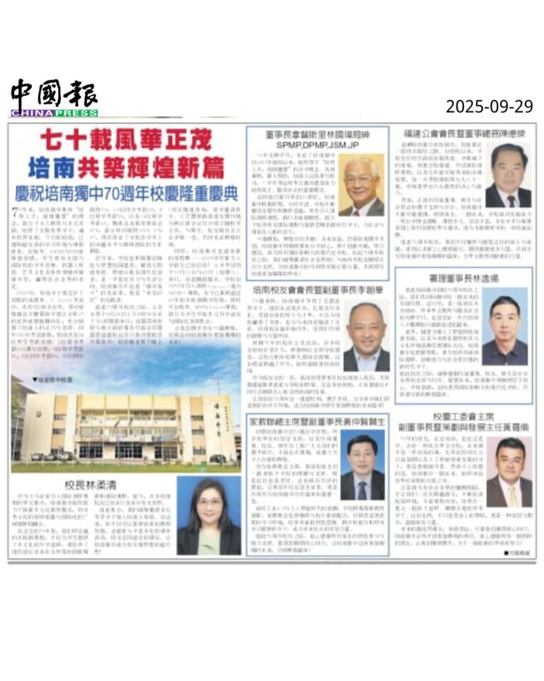 七十载风华正茂 培南共筑辉煌新篇 庆祝培南独中70周年校庆隆重庆典