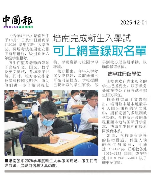 2026 新生入学考反应热烈　培南独中提醒录取者尽早注册