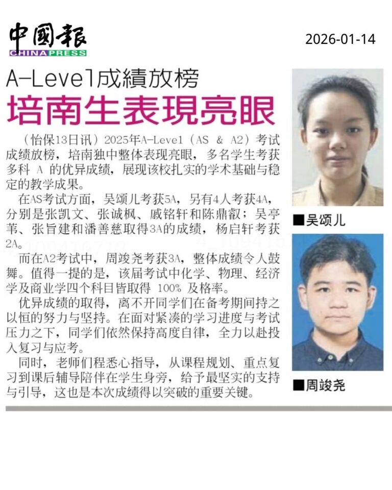 A-Level成绩放榜 培南独中考生成绩亮眼