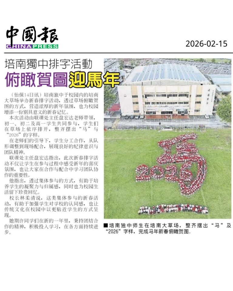 草场排字迎新岁 培南独中师生携手迎马年