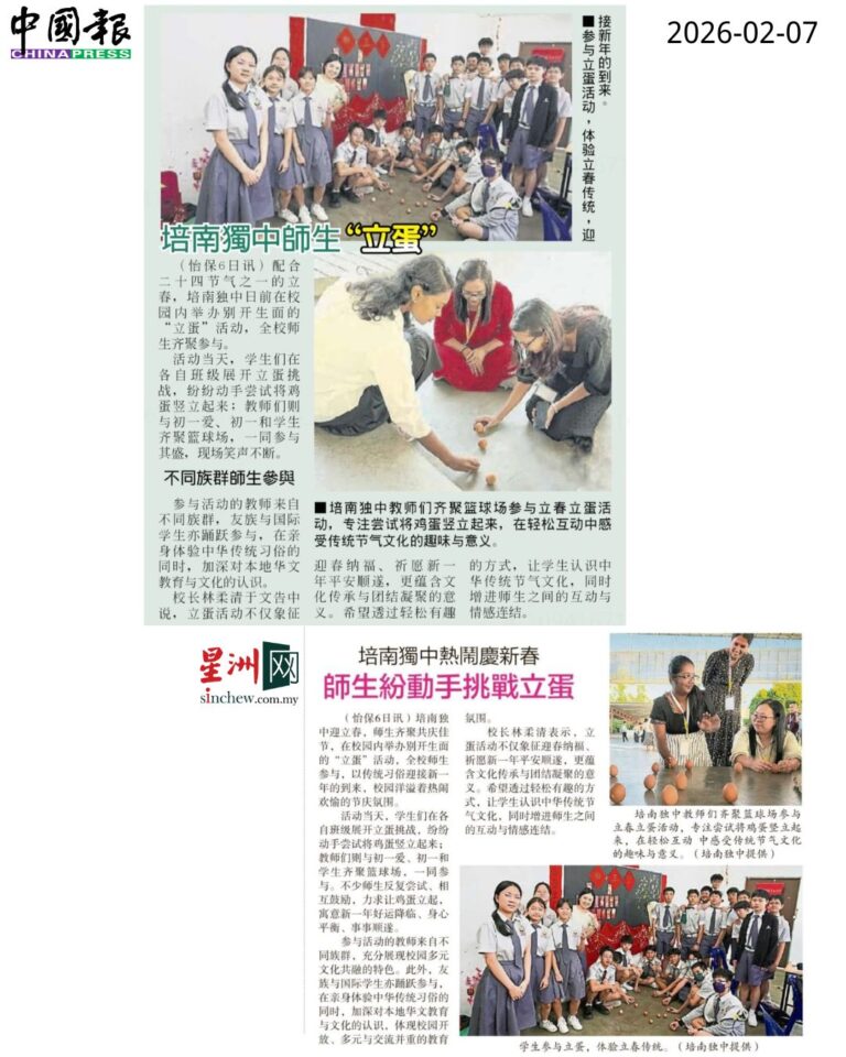 培南独中立蛋迎立春 师生齐聚共庆佳节