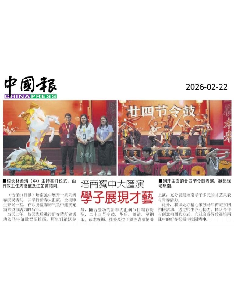 培南独中新春系列活动展开 校园洋溢浓浓年味