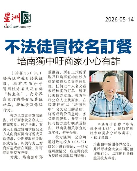 不法分子冒用校名订餐诈骗 培南独中吁商家提高警觉