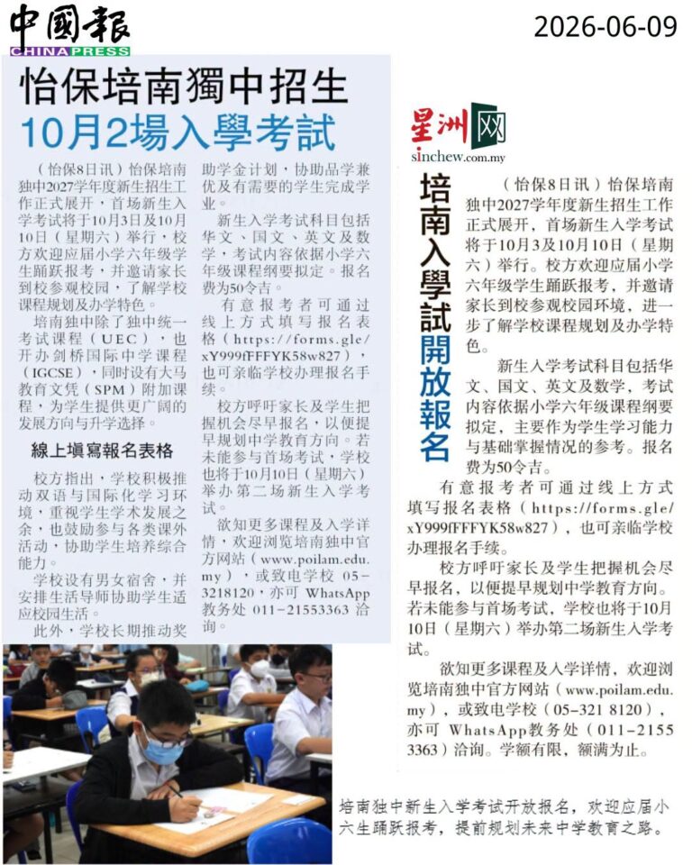 10月3日新生入学试开放报名 欢迎应届小六生报考培南独中