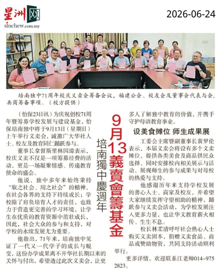 携手支持华教发展 培南独中71周年校庆义卖会9月13日举行
