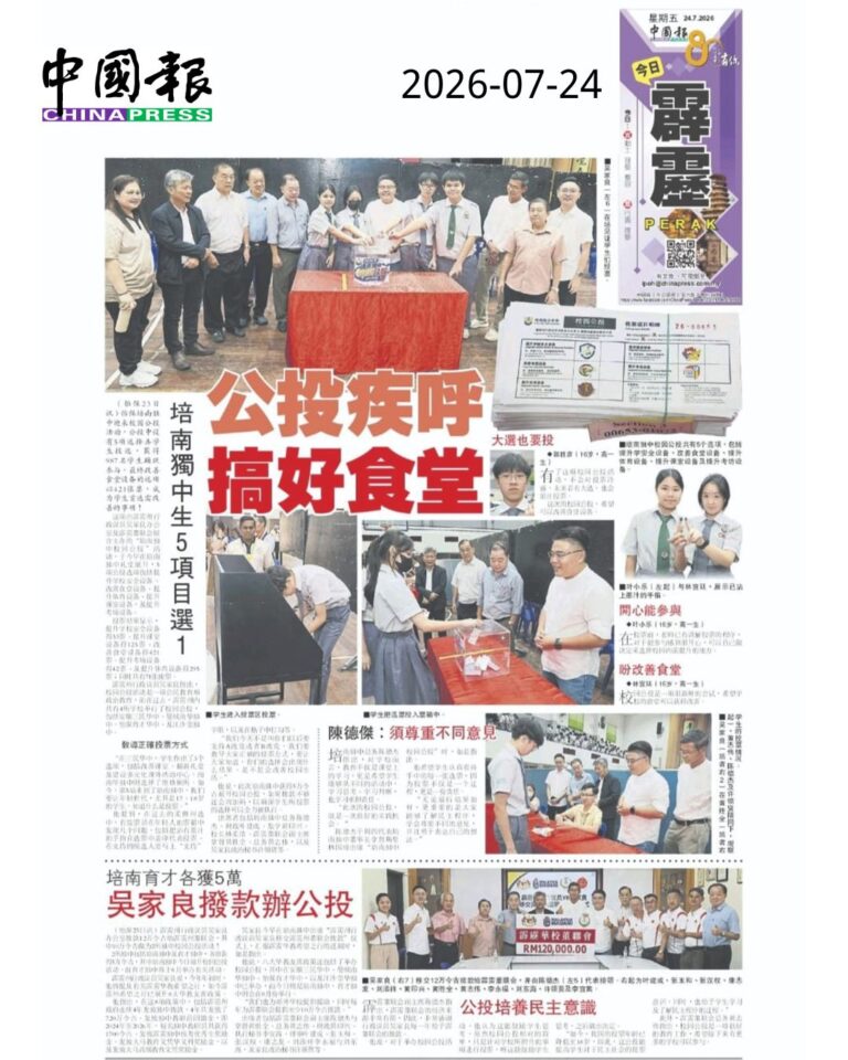 培南独中举行校园公投   改善食堂设备成学生首选