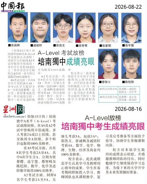 培南独中A-Level成绩放榜 学子表现亮眼多名考获全A