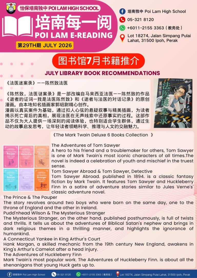 培南每一阅-第29期 / 29th Poi Lam E-Reading