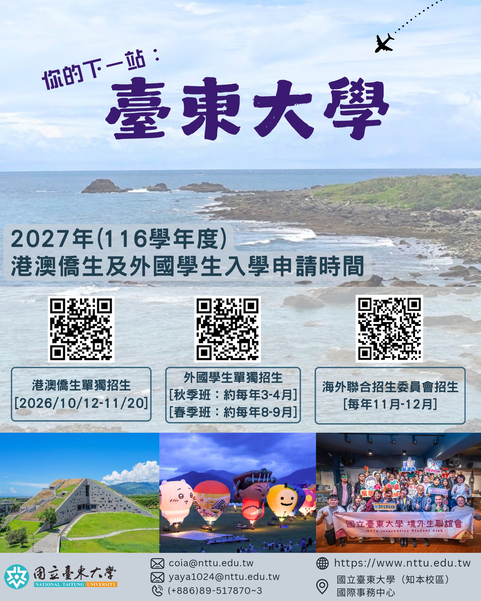 國立臺東大學_2027年度僑生及港澳生單獨招生_page-0001